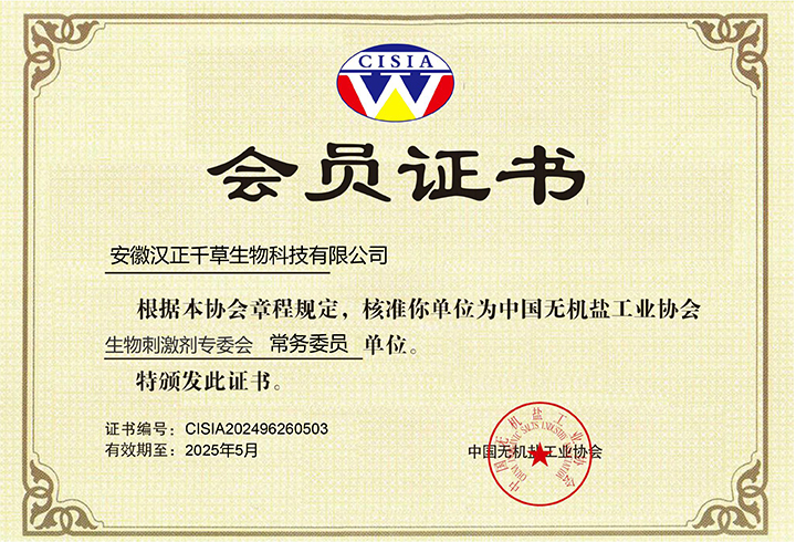 生物刺激剂会员证书 生物刺激剂会员证书