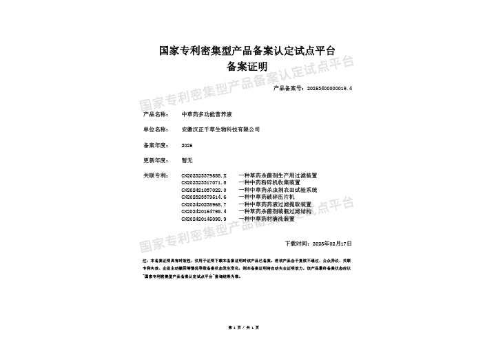 中草药多功能营养液-20253400000019.4 中草药多功能营养液-20253400000019.4