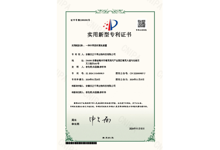 证书+一种中草药材清洗装置 证书+一种中草药材清洗装置