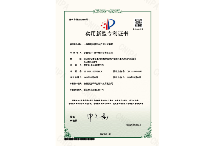 证书-一种草药杀菌剂生产用过滤装置202323379588X 证书-一种草药杀菌剂生产用过滤装置202323379588X