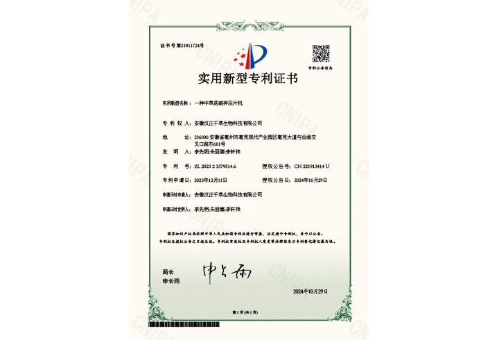 证书-一种中草药破碎压片机2023233795146 证书-一种中草药破碎压片机2023233795146